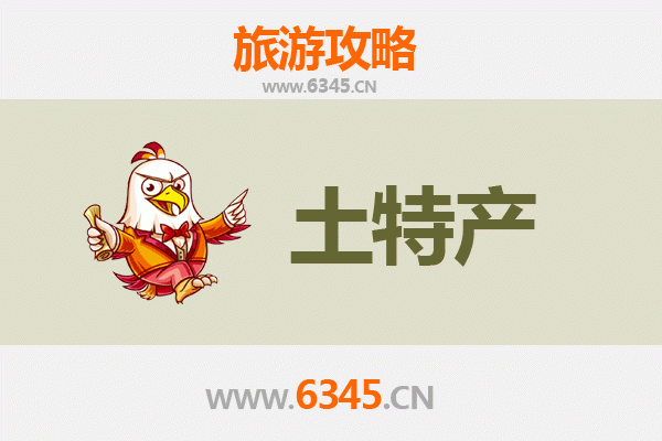 鸡西滴道旅游必带土特产推荐清单
